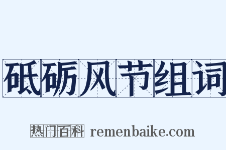 砥砺风节组词是什么意思的图片